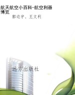 航天航空小百科-航空