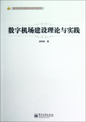 数字机场建设理论与实