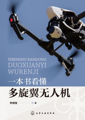 一本书看懂多旋翼无人