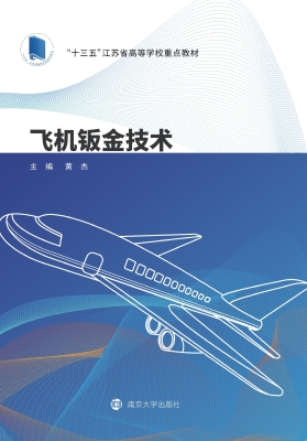 飞机钣金技术