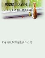 航空航天大百科