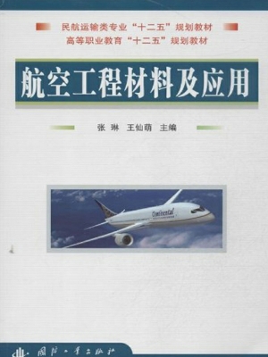 航空工程材料及应用