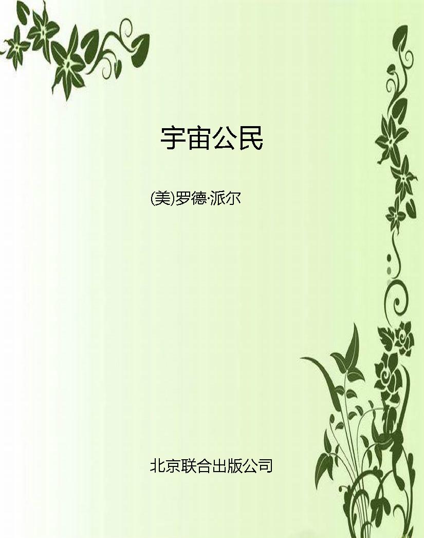 宇宙公民