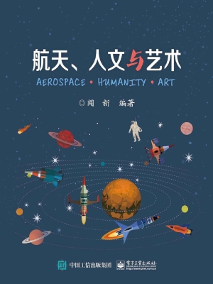 航天、人文与艺术