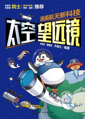 漫画航天新科技：太空望
