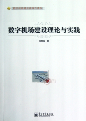 数字机场建设理论与实
