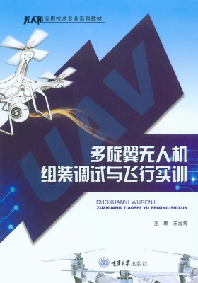 多旋翼无人机组装调试