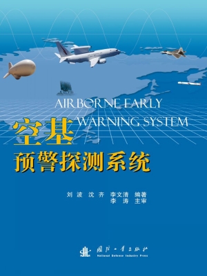 空基预警探测系统