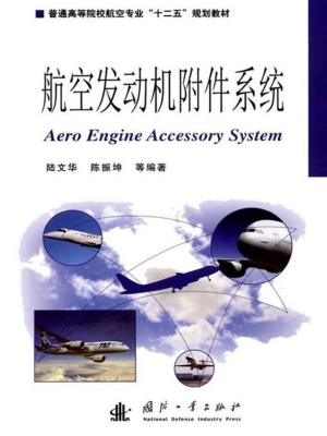 航空发动机附件系统