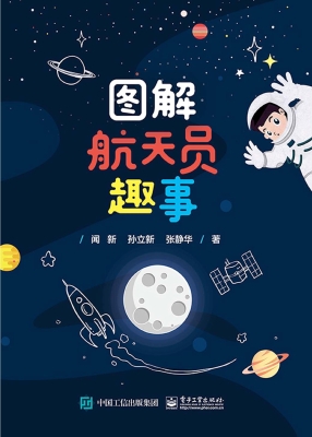 图解航天员趣事