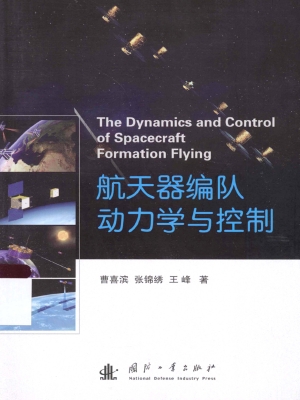 航天器编队动力学与控