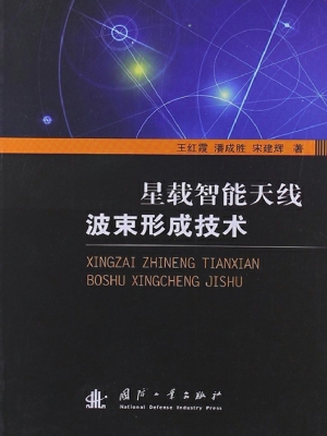 星载智能天线波束形成