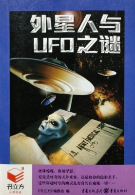 外星人与UFO之谜
