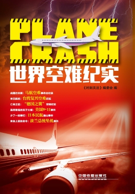 世界空难纪实