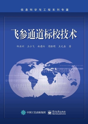 飞参通道标校技术