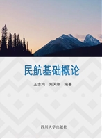 民航基础概论