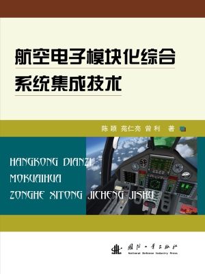 航空电子模块化综合系