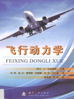 飞行动力学