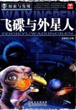 飞碟与外星人