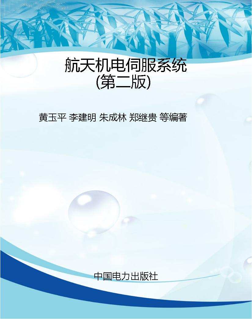 航天机电伺服系统（第二