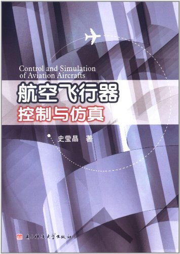 航空飞行器控制与仿真