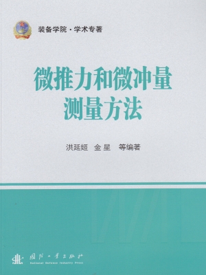 微推力和微冲量测量方