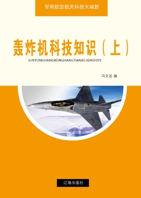 轰炸机科技知识（上）