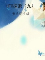 UFO探索（九）