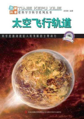 太空飞行轨道