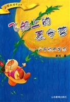 飞船上的夏令营——少