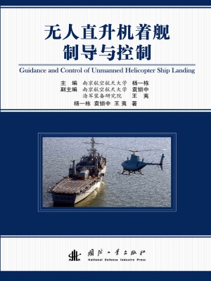 无人直升机着舰制导与