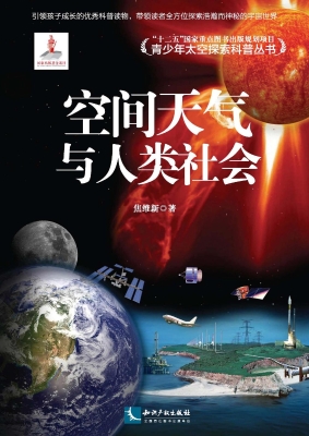 空间天气与人类社会