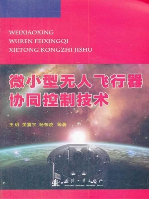 微小型无人飞行器协同