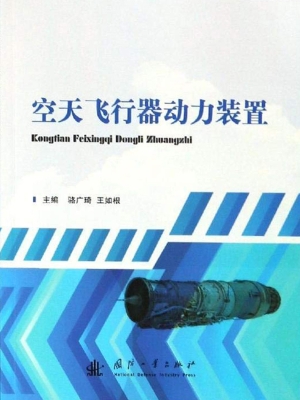 空天飞行器动力装置