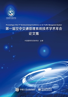 第一届空中交通管理系