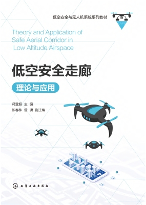 低空安全走廊理论与应