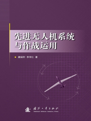 先进无人机系统与作战