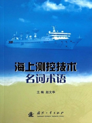 海上测控技术名词术语