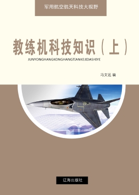 教练机科技知识（上）