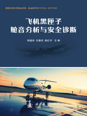 飞机黑匣子舱音分析与