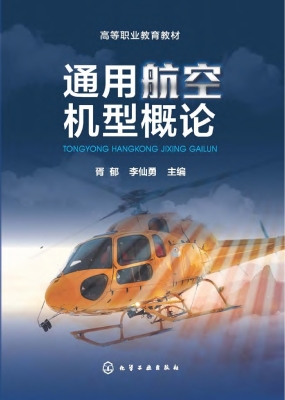 通用航空机型概论