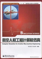 航空人机工程计算机仿