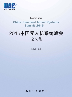 2015中国无人机系统峰