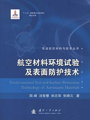 航空材料环境试验及表