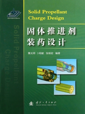 固体推进剂装药设计