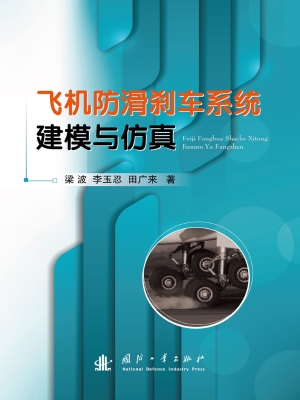 飞机防滑刹车系统建模