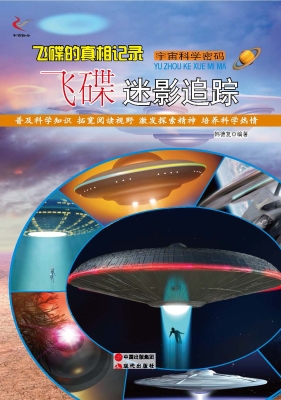 飞碟的真相记录——飞