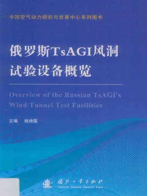 俄罗斯TsAGI风洞试验