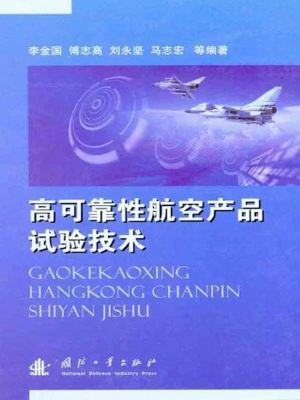 高可靠性航空产品试验