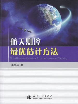 航天测控最优估计方法
